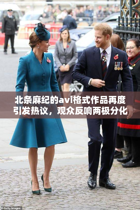 北条麻纪的avi格式作品再度引发热议，观众反响两极分化