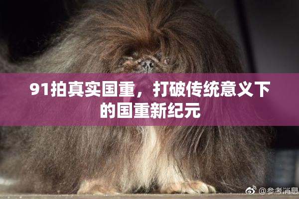 91拍真实国重，打破传统意义下的国重新纪元