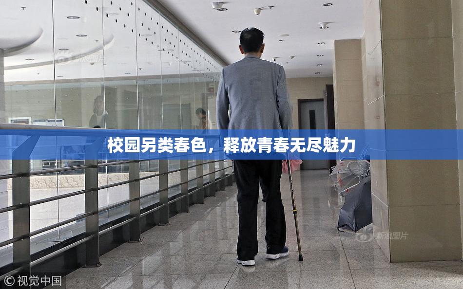 校园另类春色，释放青春无尽魅力