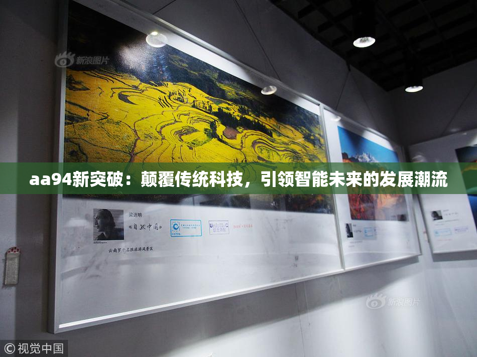 aa94新突破：颠覆传统科技，引领智能未来的发展潮流