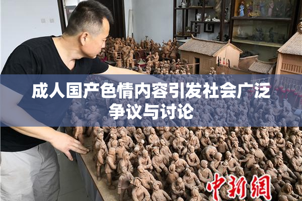 成人国产色情内容引发社会广泛争议与讨论