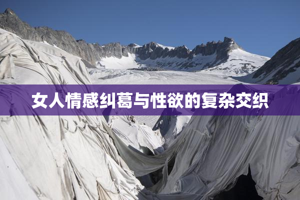 女人情感纠葛与性欲的复杂交织