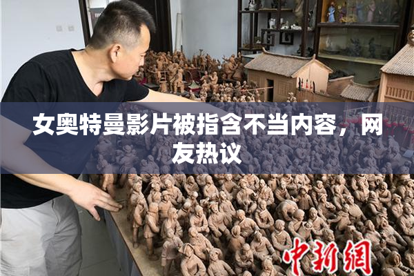 女奥特曼影片被指含不当内容，网友热议
