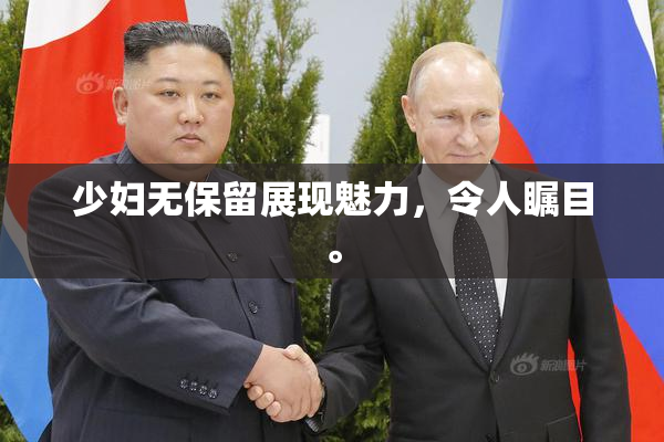 少妇无保留展现魅力，令人瞩目。