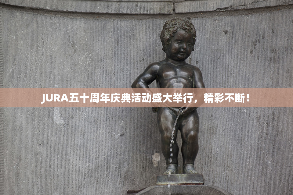 JURA五十周年庆典活动盛大举行，精彩不断！