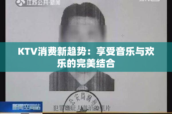 KTV消费新趋势：享受音乐与欢乐的完美结合