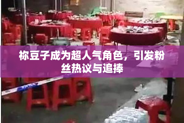 祢豆子成为超人气角色，引发粉丝热议与追捧