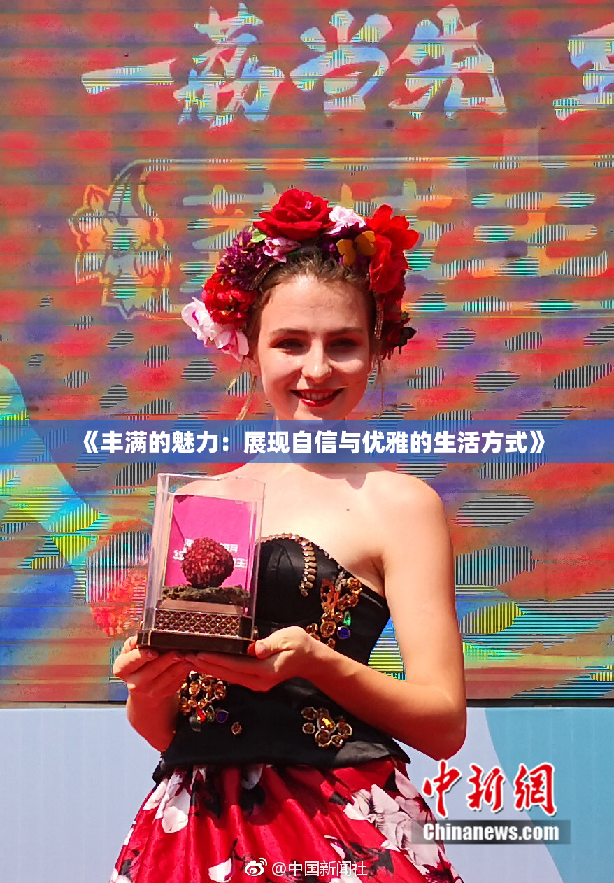 《丰满的魅力：展现自信与优雅的生活方式》
