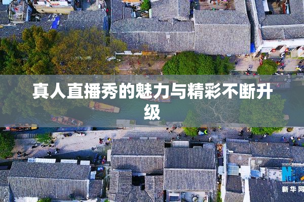 真人直播秀的魅力与精彩不断升级