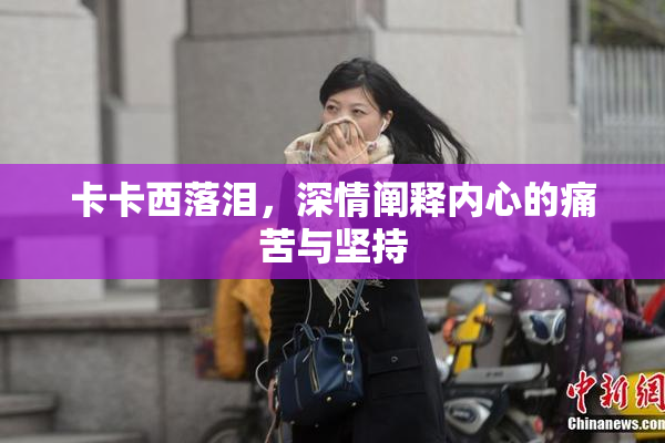 卡卡西落泪，深情阐释内心的痛苦与坚持