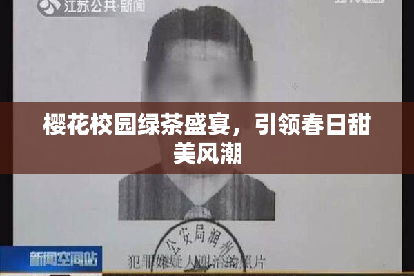 樱花校园绿茶盛宴，引领春日甜美风潮