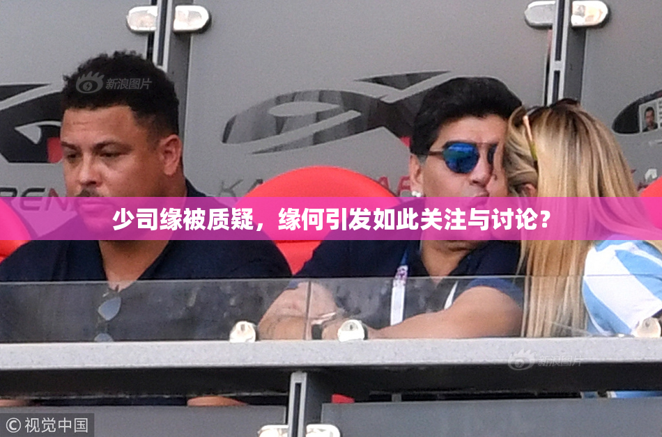 少司缘被质疑，缘何引发如此关注与讨论？