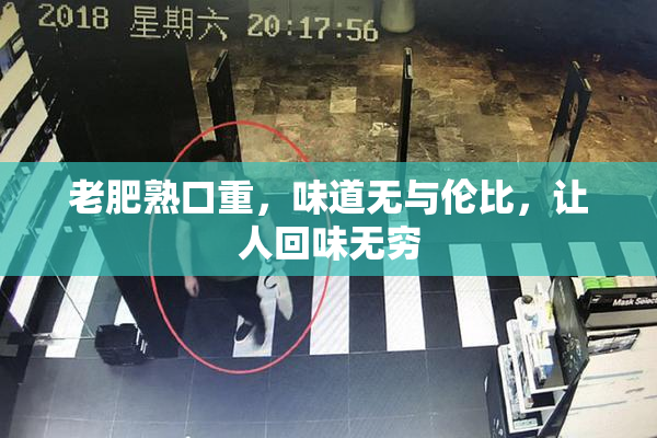 老肥熟口重，味道无与伦比，让人回味无穷