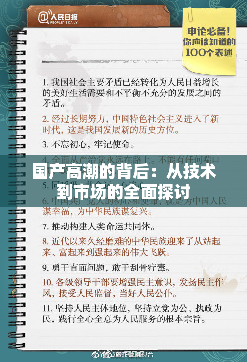 国产高潮的背后：从技术到市场的全面探讨