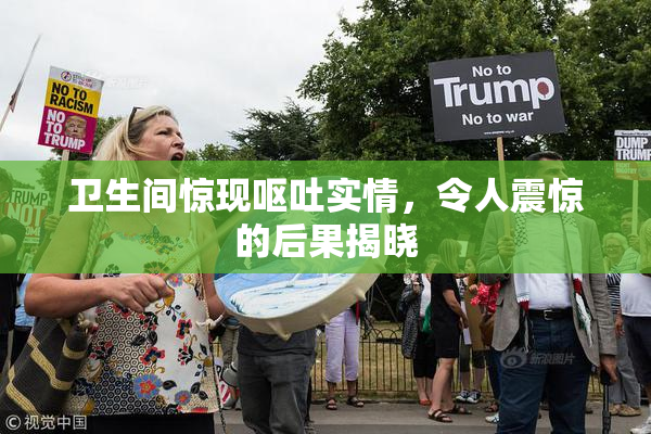 卫生间惊现呕吐实情，令人震惊的后果揭晓