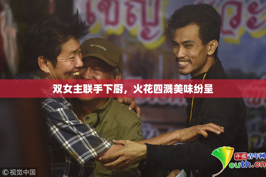 双女主联手下厨，火花四溅美味纷呈