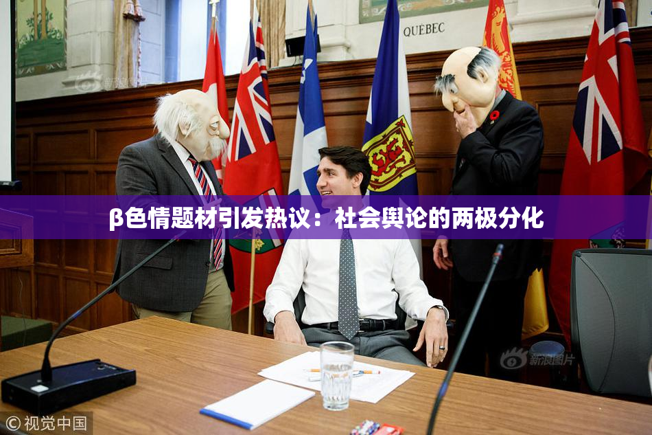 β色情题材引发热议：社会舆论的两极分化