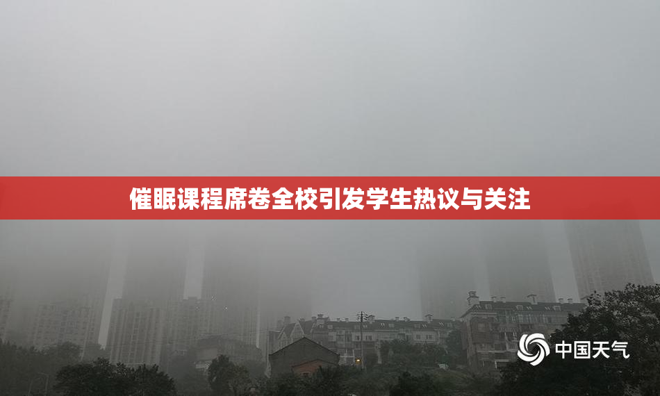 催眠课程席卷全校引发学生热议与关注