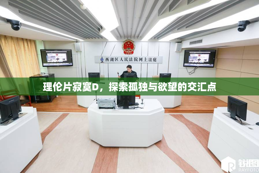 理伦片寂寞D，探索孤独与欲望的交汇点