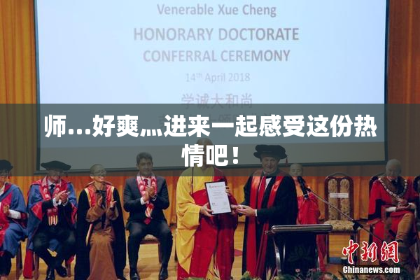 师…好爽灬进来一起感受这份热情吧！