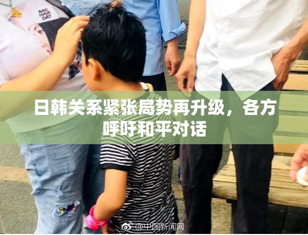日韩关系紧张局势再升级，各方呼吁和平对话