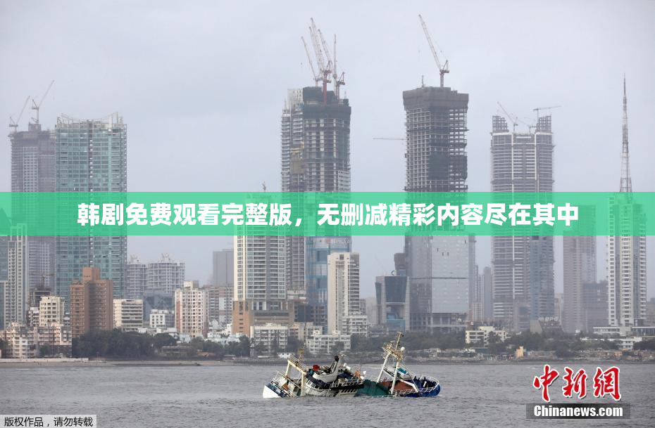 韩剧免费观看完整版，无删减精彩内容尽在其中