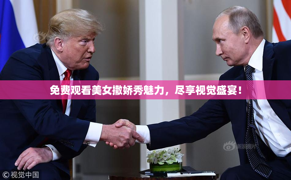 免费观看美女撒娇秀魅力，尽享视觉盛宴！