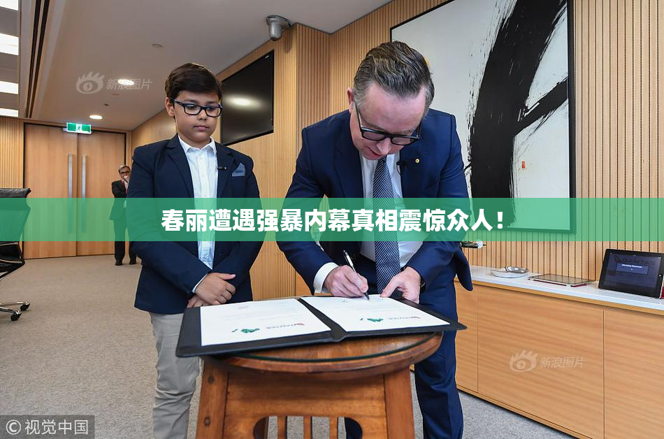 春丽遭遇强暴内幕真相震惊众人！