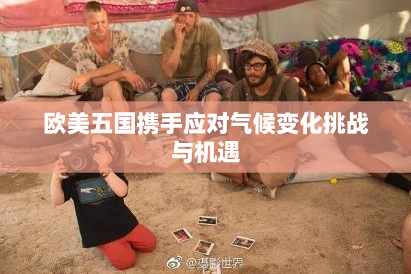 欧美五国携手应对气候变化挑战与机遇