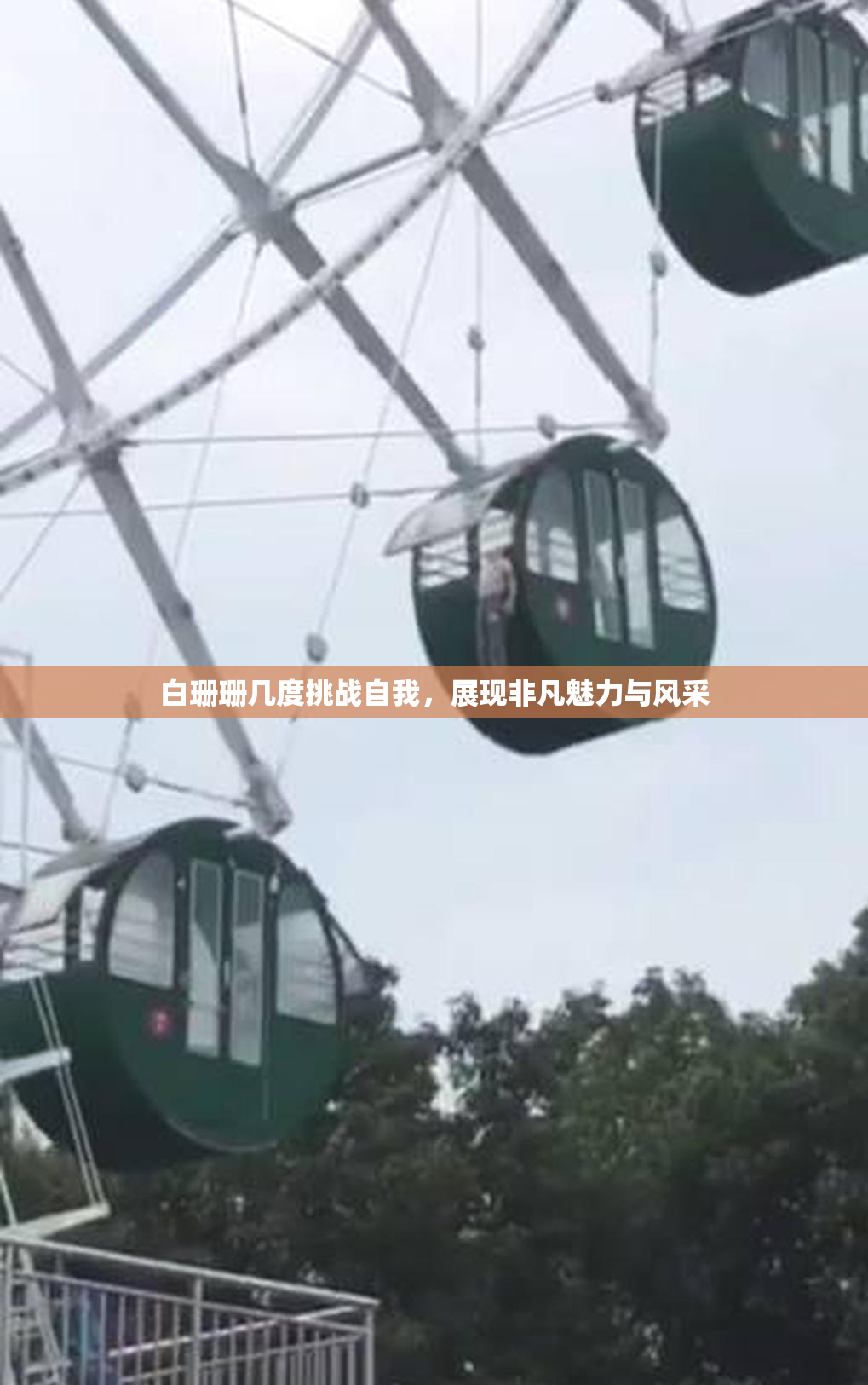 白珊珊几度挑战自我，展现非凡魅力与风采