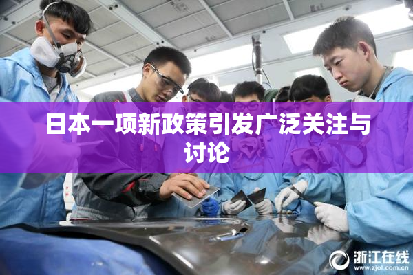 日本一项新政策引发广泛关注与讨论