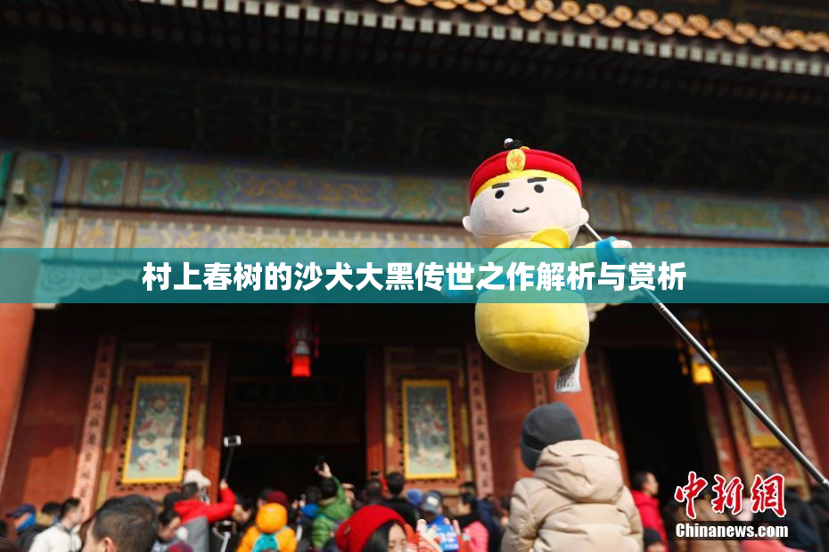 村上春树的沙犬大黑传世之作解析与赏析