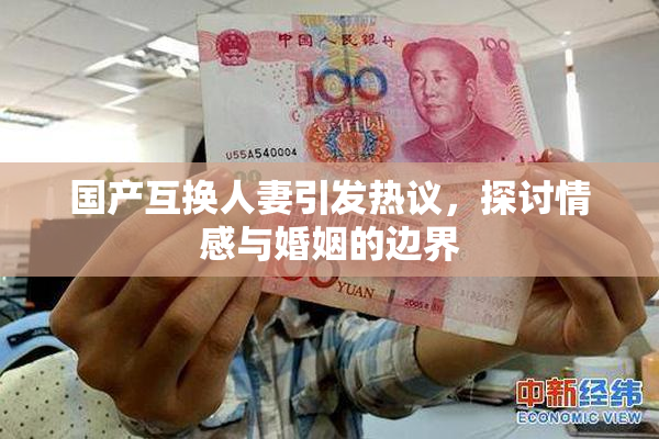 国产互换人妻引发热议，探讨情感与婚姻的边界
