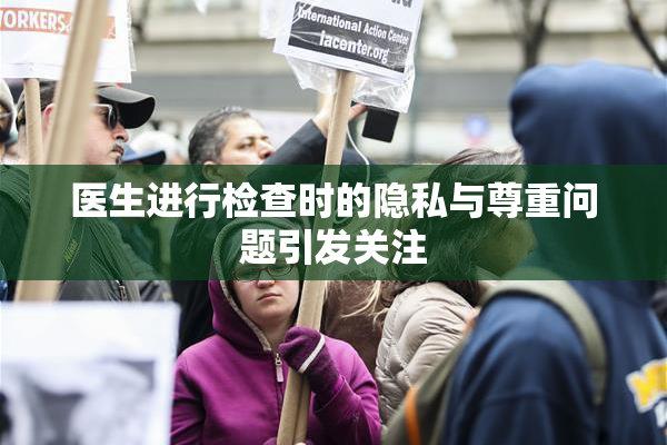 医生进行检查时的隐私与尊重问题引发关注