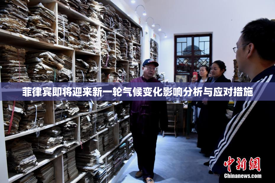 菲律宾即将迎来新一轮气候变化影响分析与应对措施