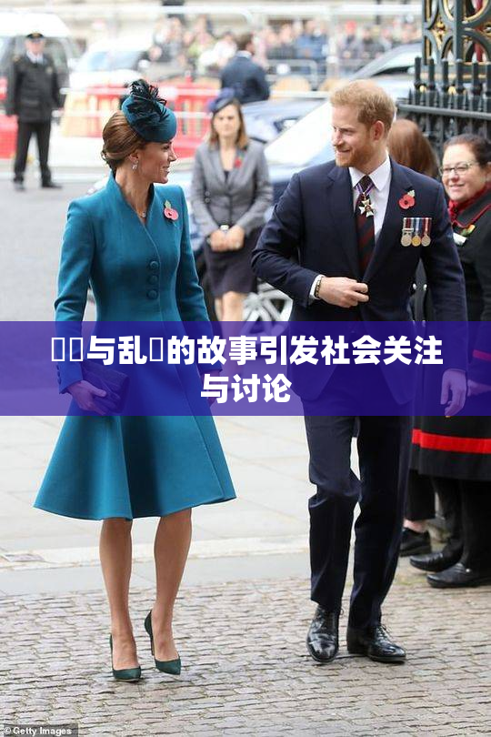 妺妺与乱婬的故事引发社会关注与讨论