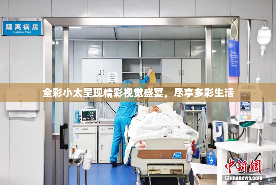全彩小太呈现精彩视觉盛宴，尽享多彩生活