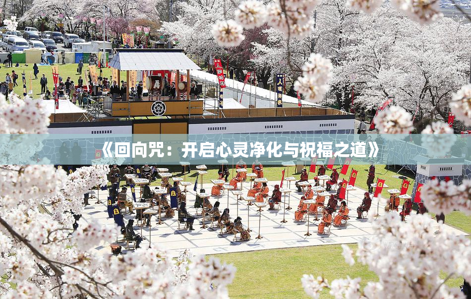 《回向咒：开启心灵净化与祝福之道》