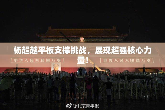 杨超越平板支撑挑战，展现超强核心力量！