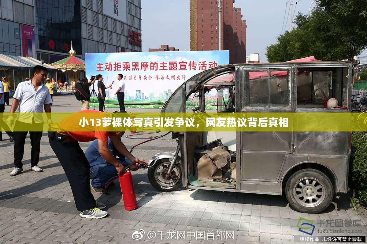 小13萝裸体写真引发争议，网友热议背后真相