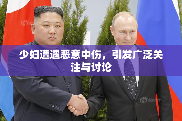 少妇遭遇恶意中伤，引发广泛关注与讨论