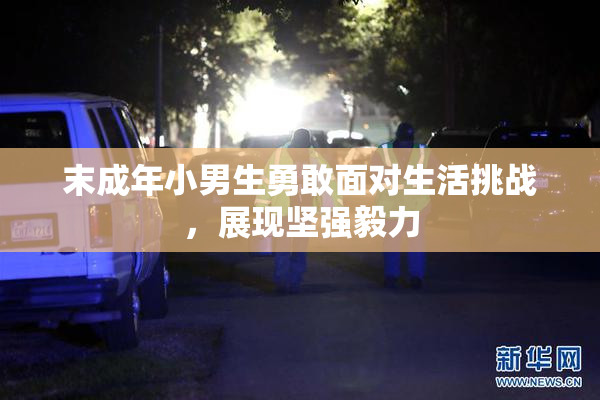 末成年小男生勇敢面对生活挑战，展现坚强毅力