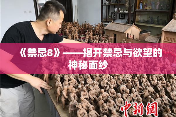 《禁忌8》——揭开禁忌与欲望的神秘面纱