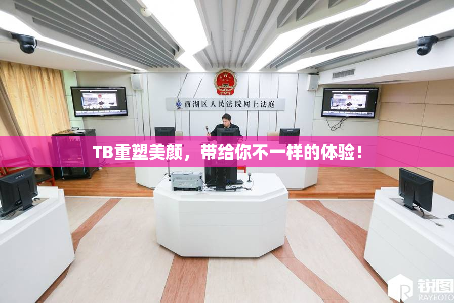 TB重塑美颜，带给你不一样的体验！