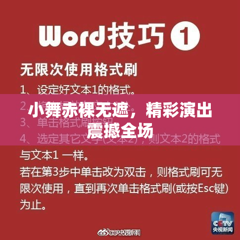 小舞赤裸无遮，精彩演出震撼全场