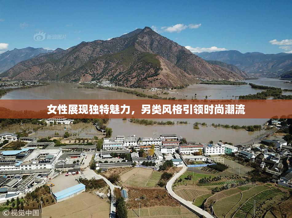 女性展现独特魅力，另类风格引领时尚潮流