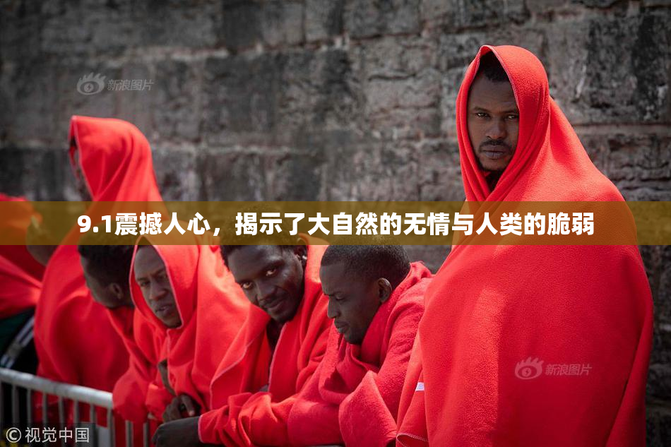 9.1震撼人心，揭示了大自然的无情与人类的脆弱