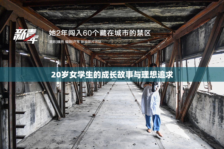 20岁女学生的成长故事与理想追求