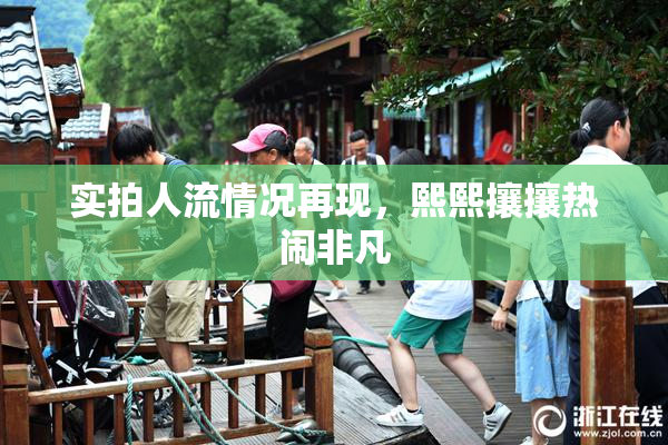 实拍人流情况再现，熙熙攘攘热闹非凡