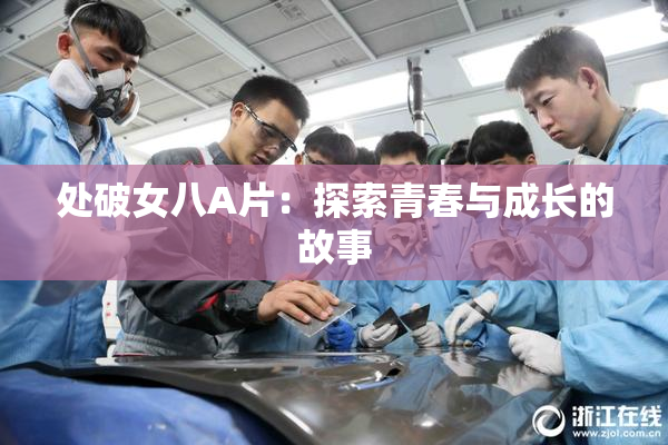 处破女八A片：探索青春与成长的故事